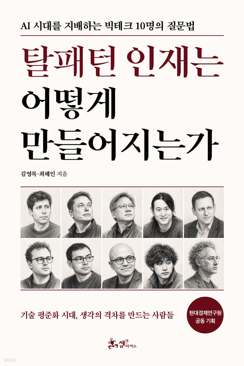 탈패턴 인재는 어떻게 만들어지는가