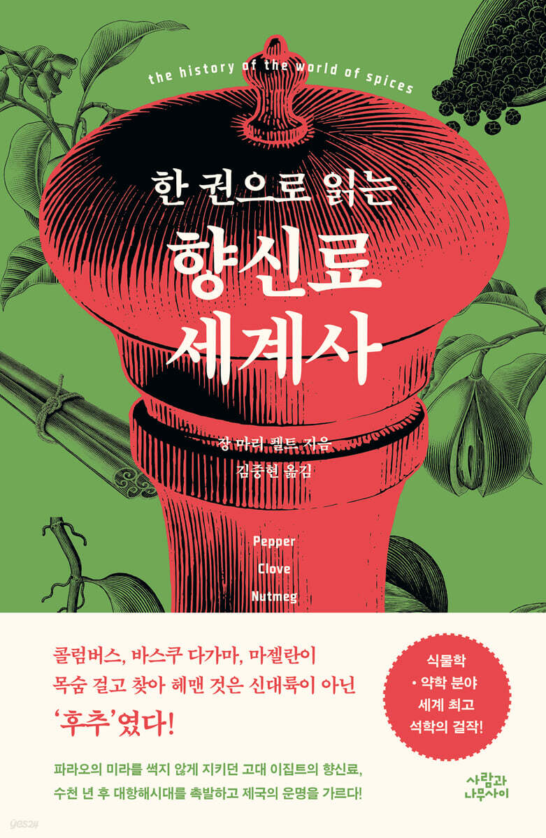 한 권으로 읽는 향신료 세계사