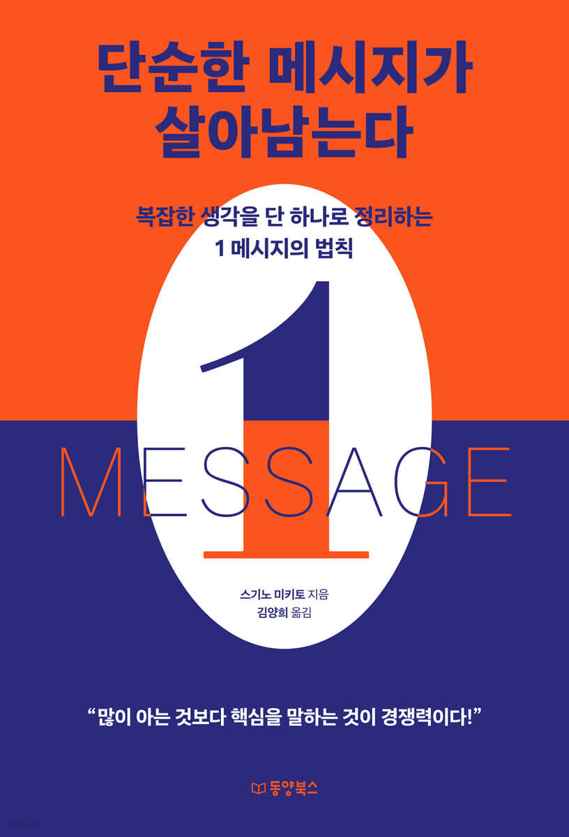 단순한 메시지가 살아남는다