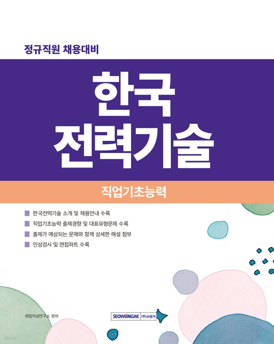2026 한국전력기술 직업기초능력