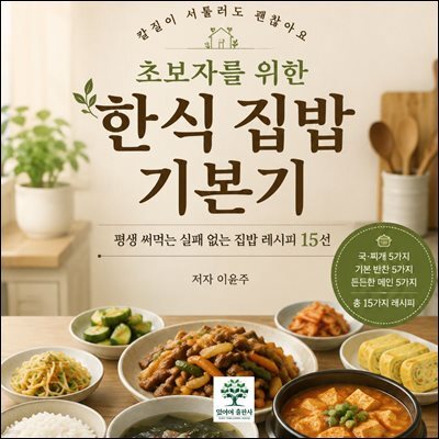 초보자를 위한 한식 집밥 기본기