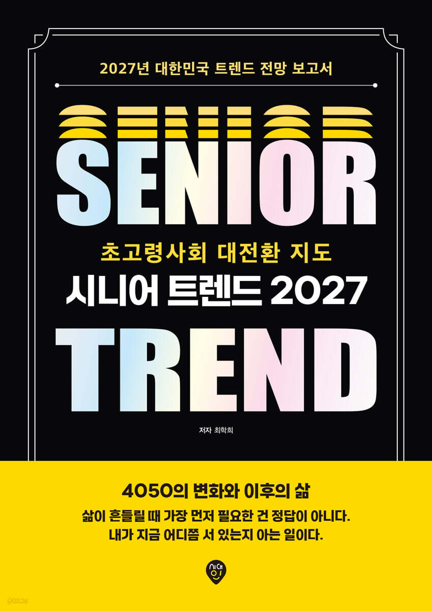 시니어 트렌드 2027 초고령사회 대전환 지도