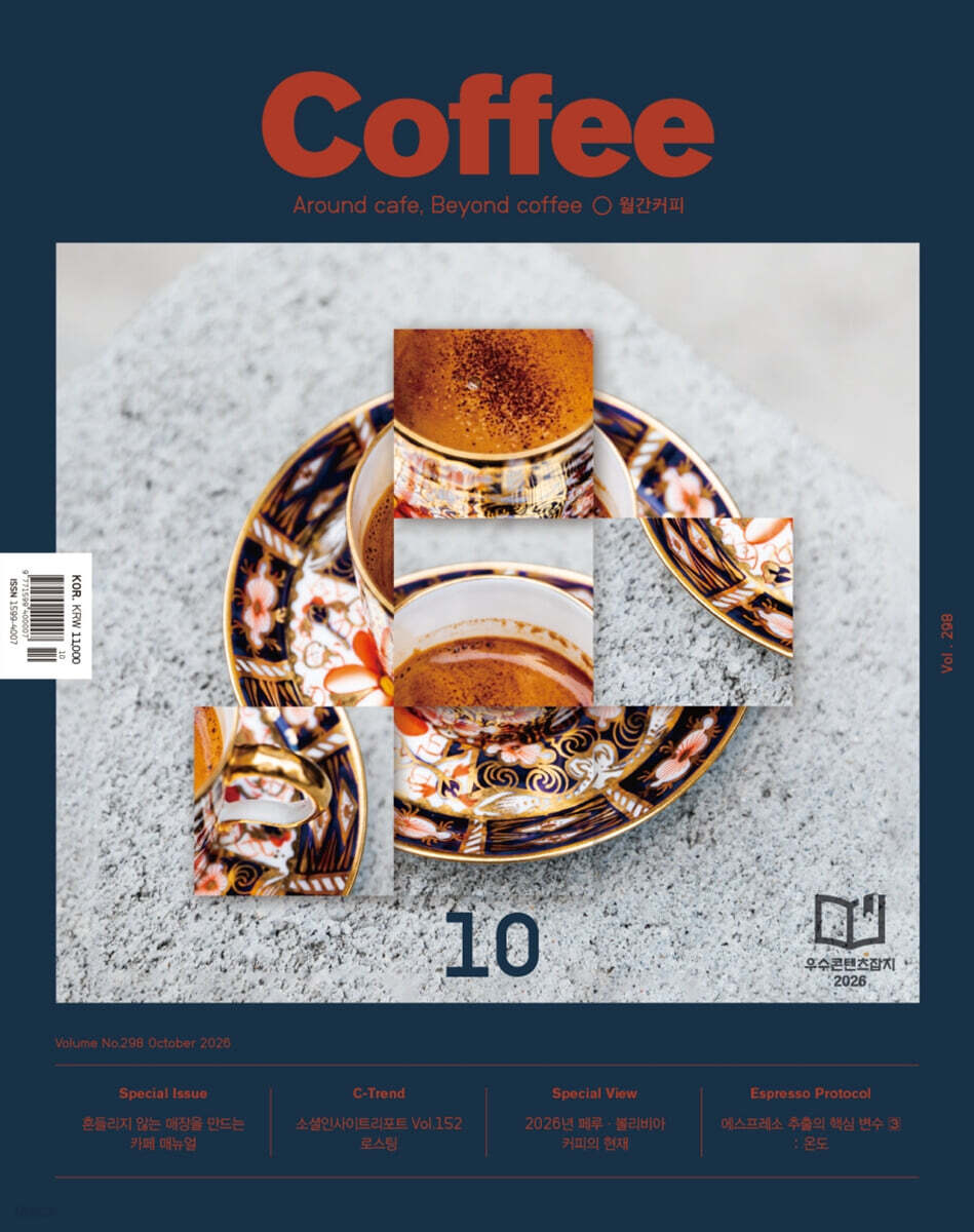커피 COFFEE (월간) : Vol.298 : 카페 매뉴얼 / 10월 [2026]