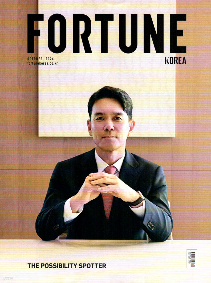 포춘 코리아 FORTUNE KOREA (월간) : 10월 [2026]