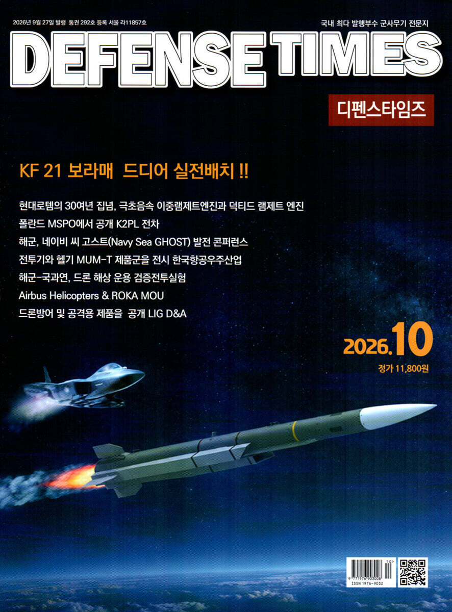 디펜스타임즈 DEFENSE TIMES (월간) : 10월 [2026]