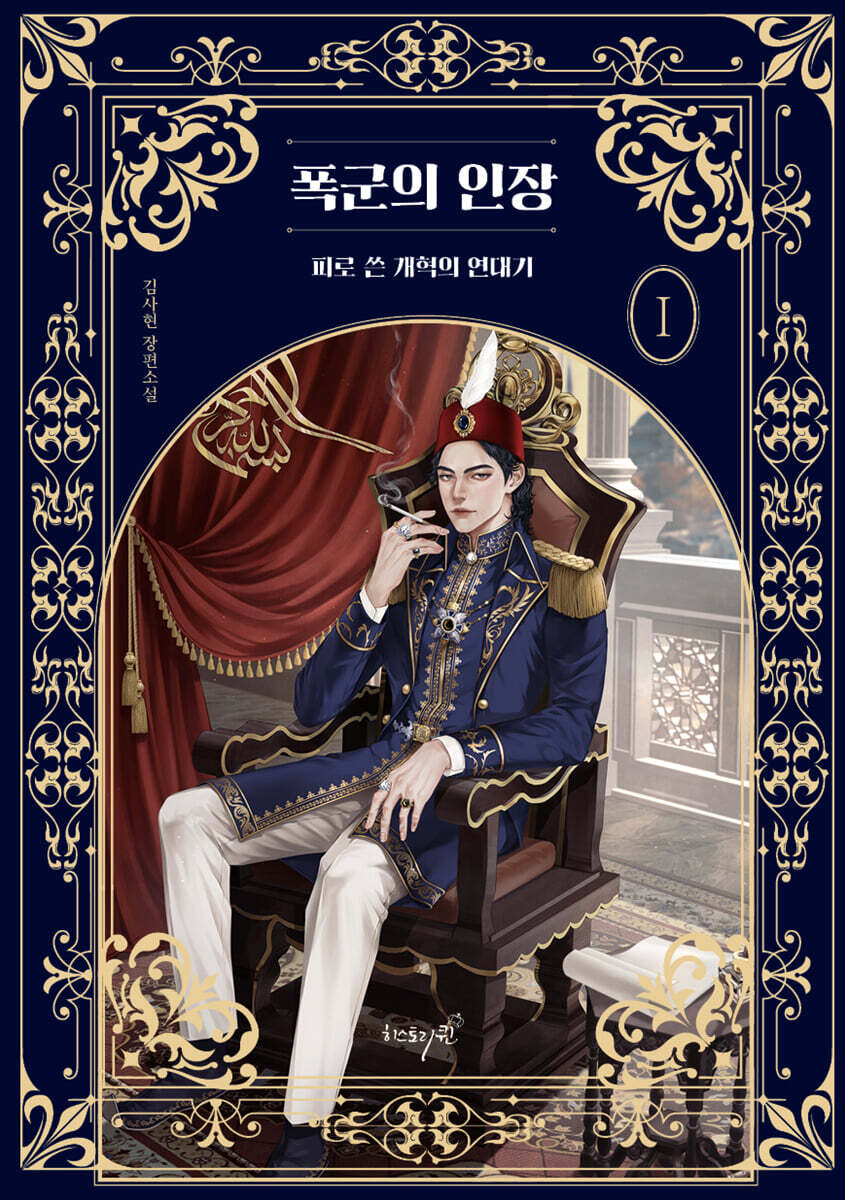 폭군의 인장 1