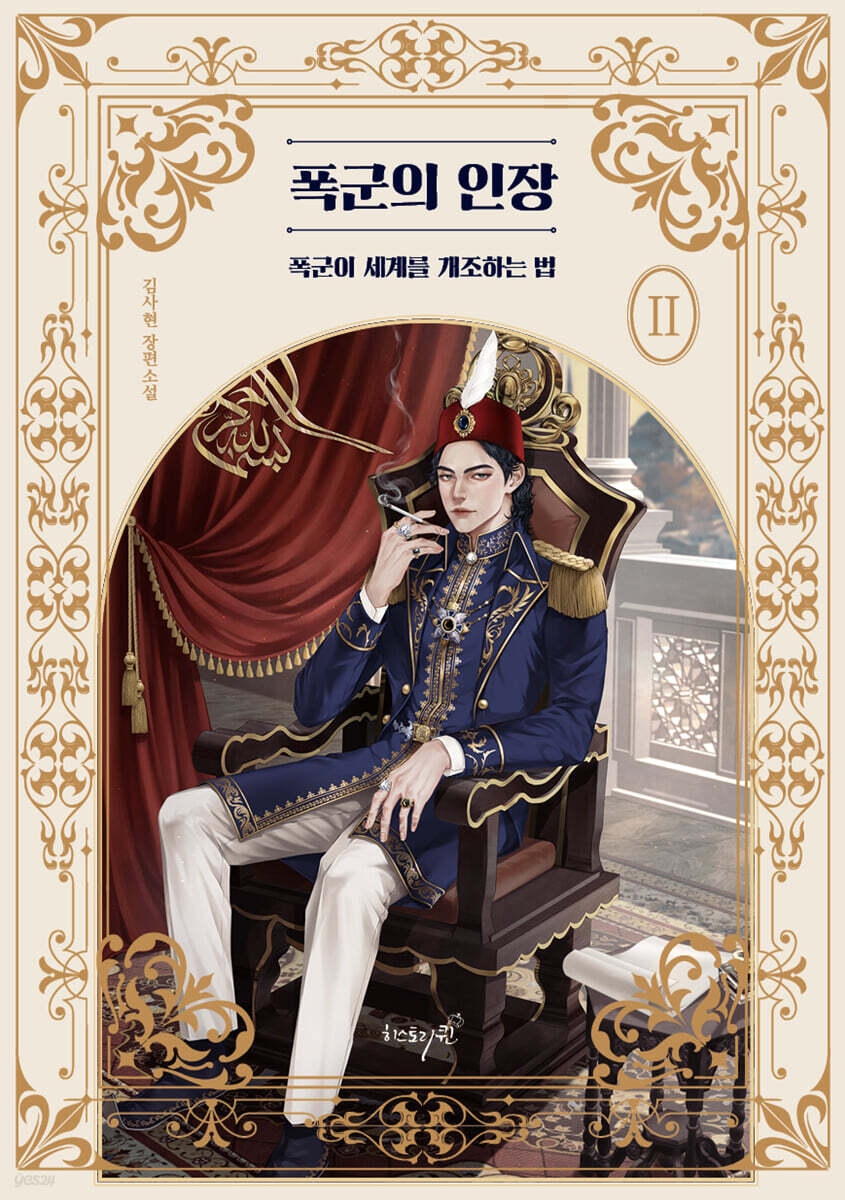 폭군의 인장 2