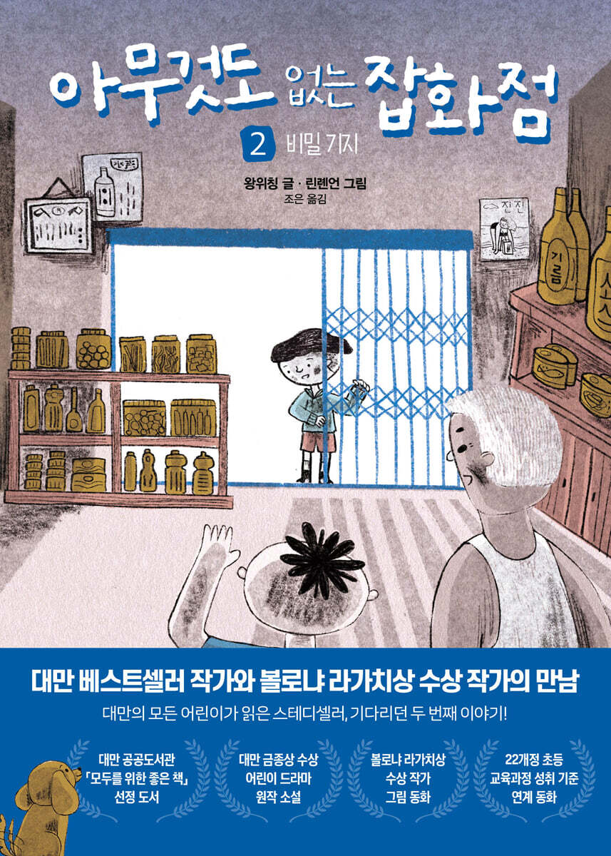 아무것도 없는 잡화점 2