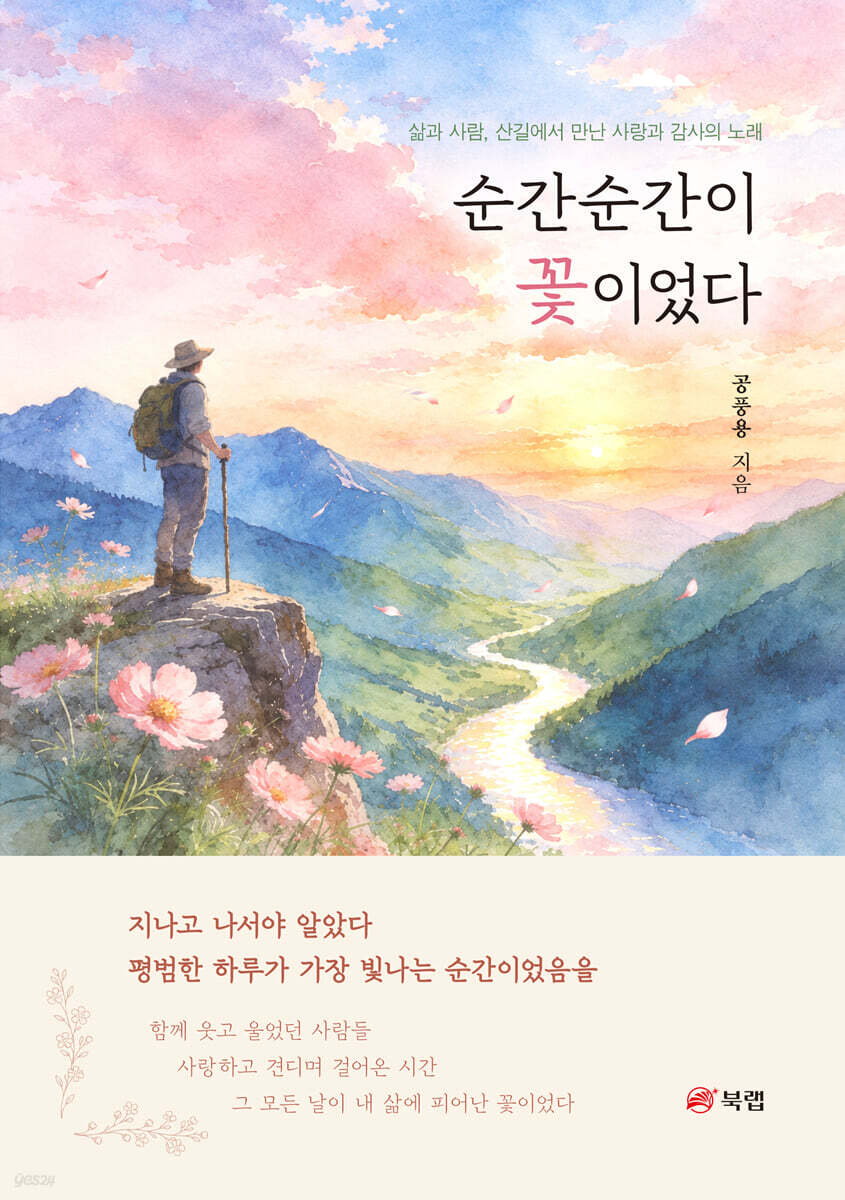 순간순간이 꽃이었다