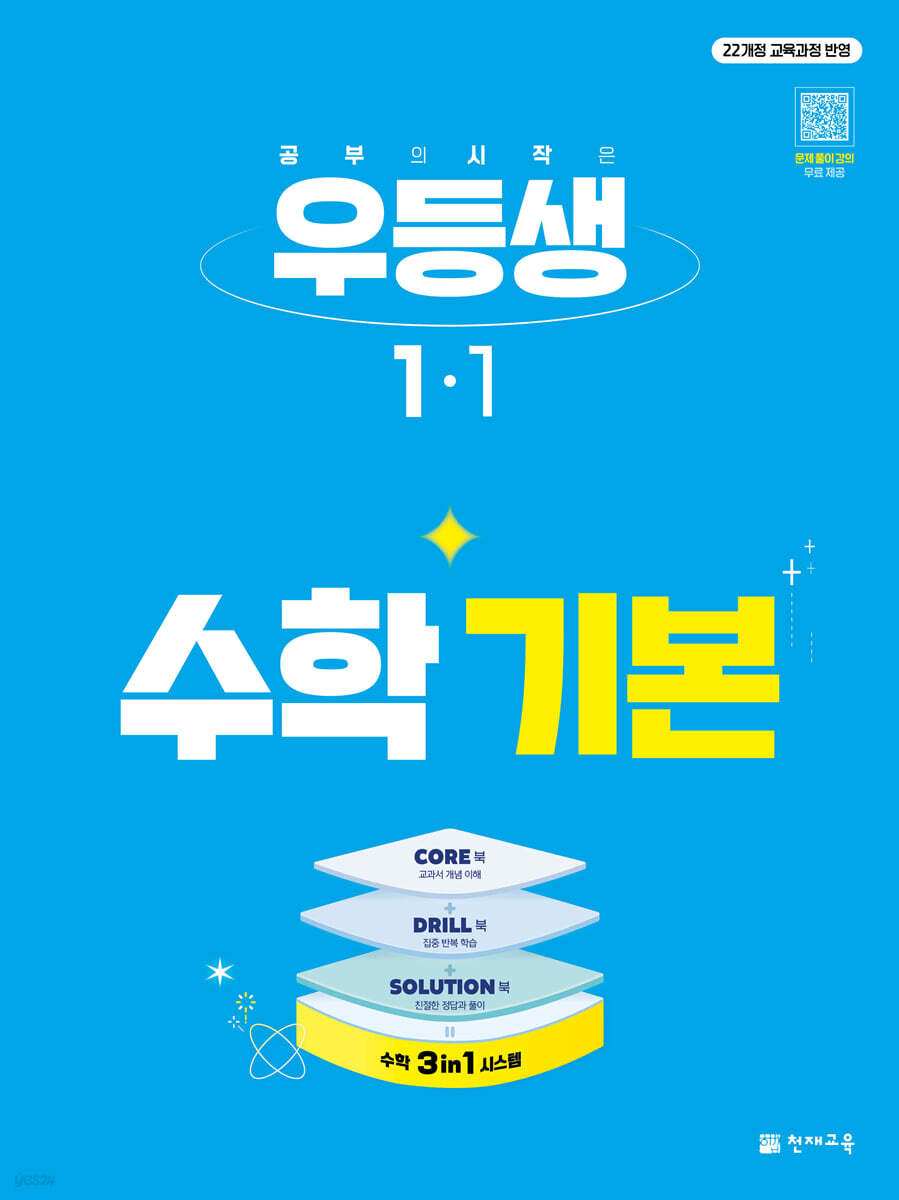 우등생 해법수학 기본 1-1 (2027년)