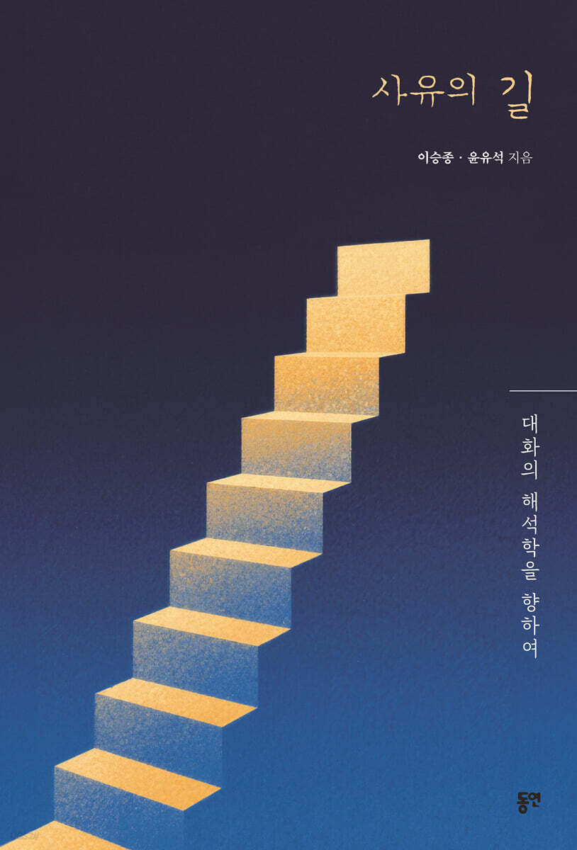 사유의 길