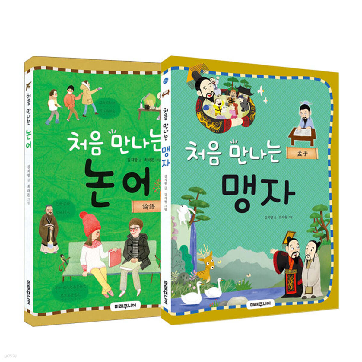 처음 만나는 논어 + 맹자