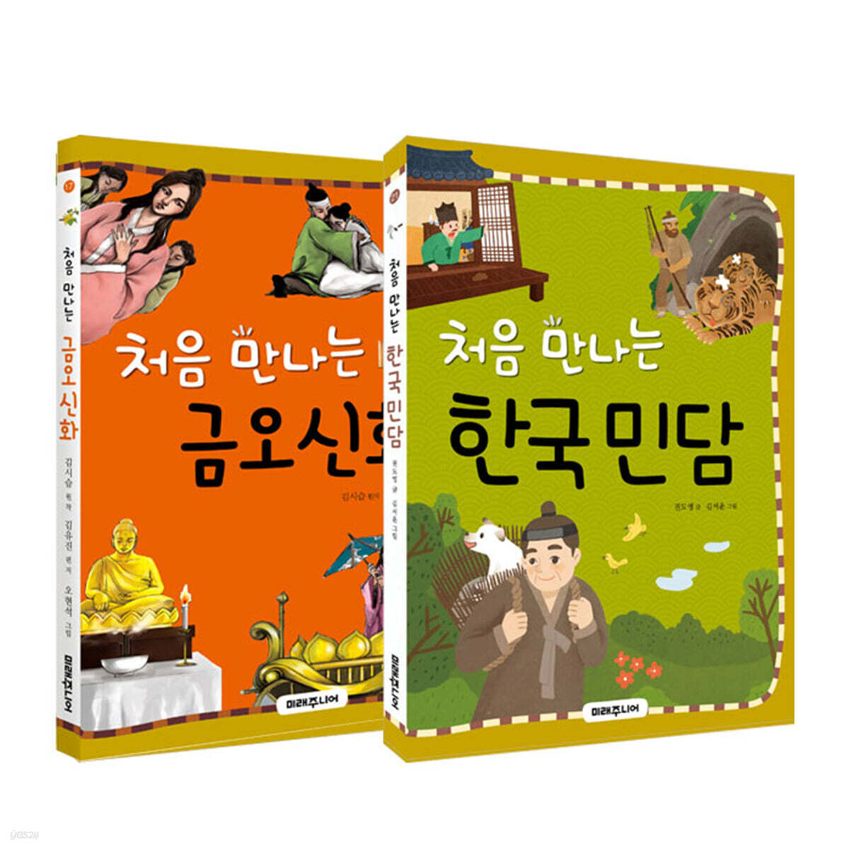 처음 만나는 금오신화 + 한국민담