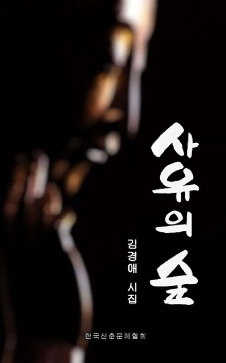 사유의 숲