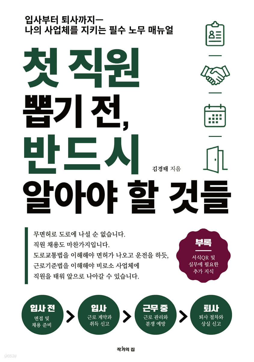 첫 직원을 뽑기 전, 반드시 알아야 할 것들