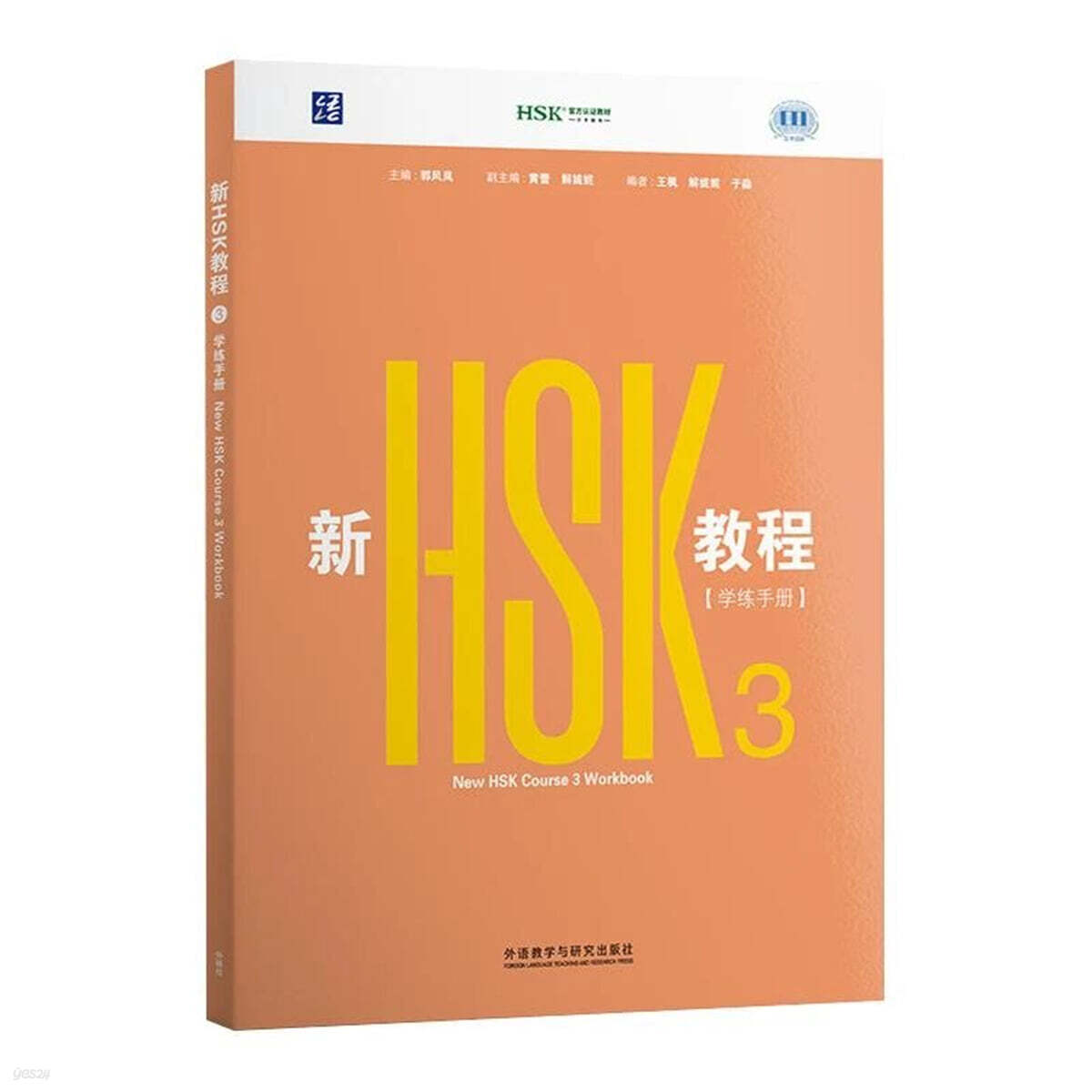 HSK3.0 新HSK教程3 學練手冊 HSK3.0 신HSK교정3 학연수책