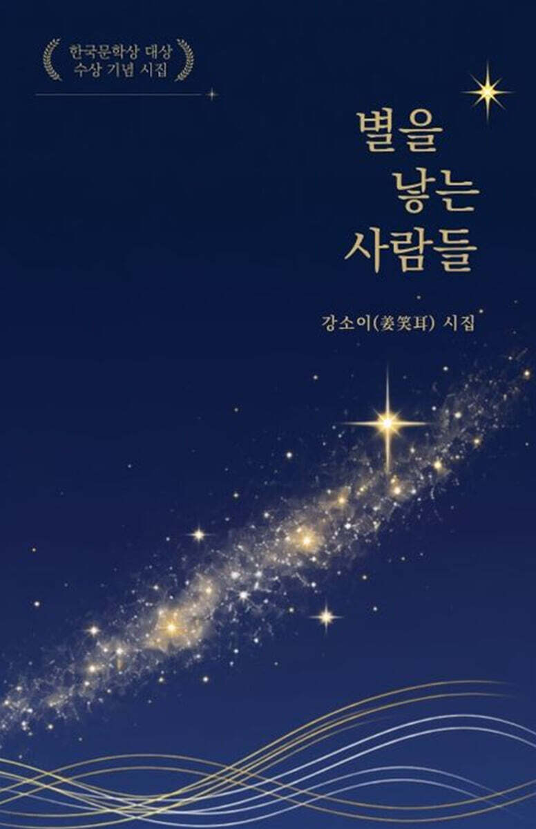 별을 낳는 사람들