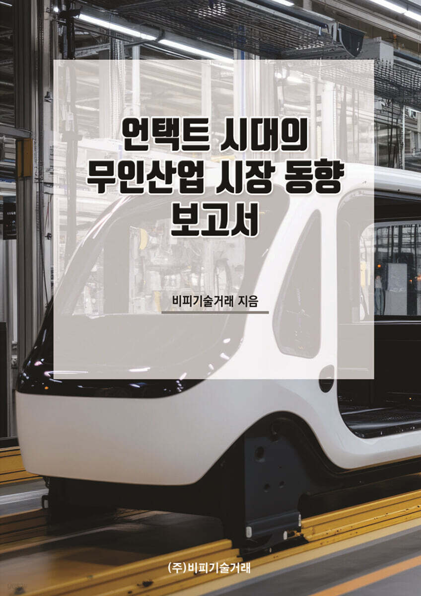 언택트 시대의 무인산업 시장 동향 보고서