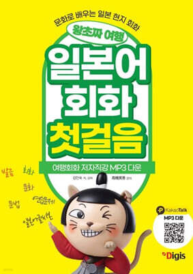 왕초짜 여행 일본어 회화 첫걸음