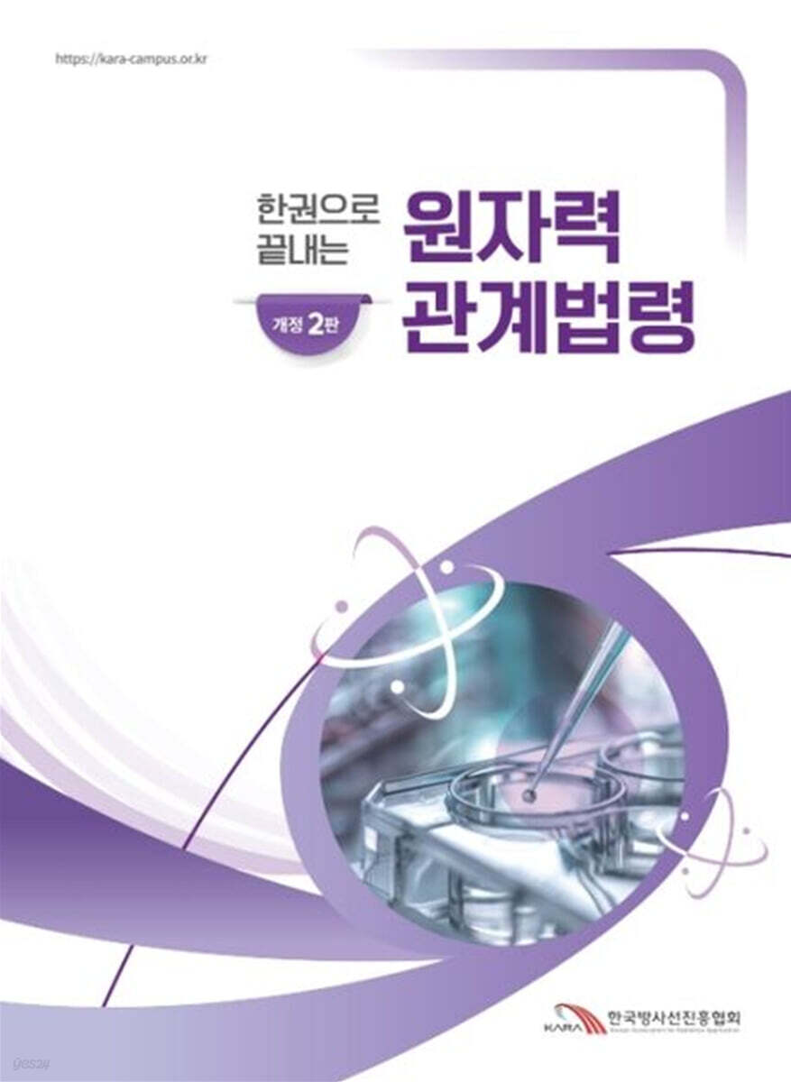 한권으로 끝내는 원자력안전법령