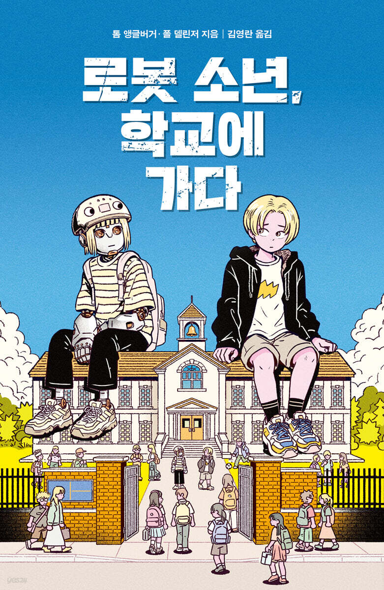 로봇 소년, 학교에 가다