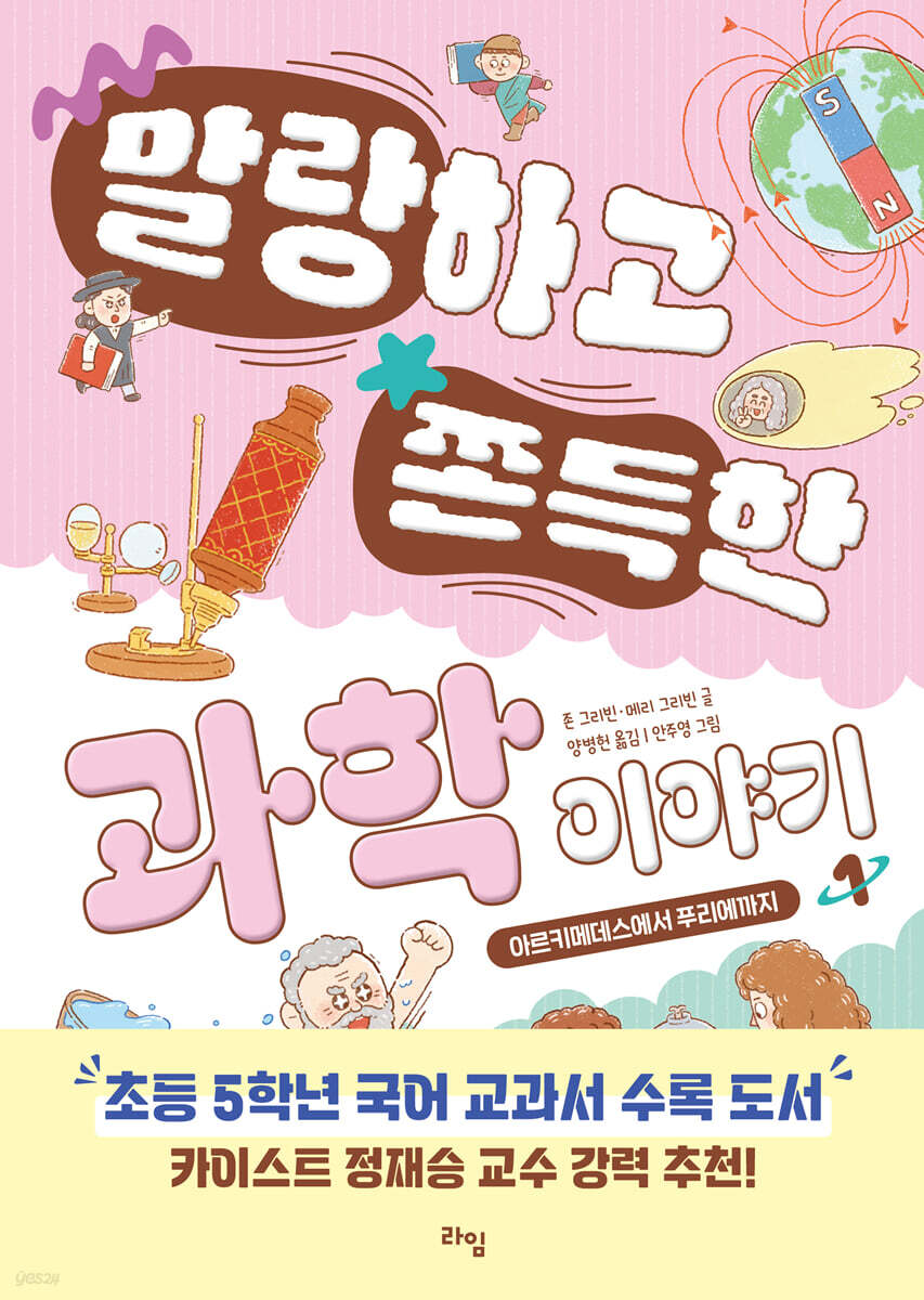 말랑하고 쫀득한 과학 이야기 1
