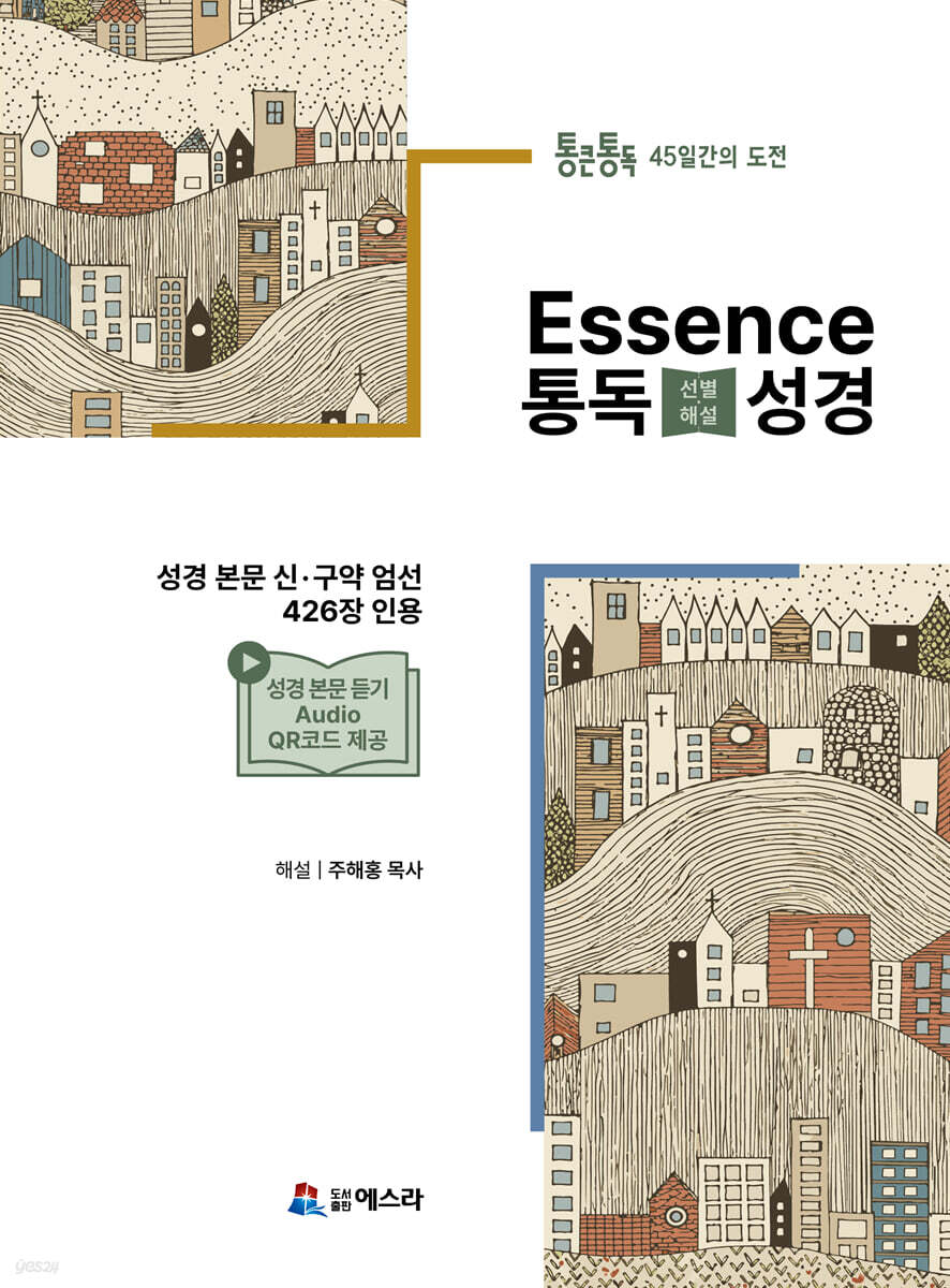 통큰통독 45일간의 도전 Essence 통독 (선별해설) 성경