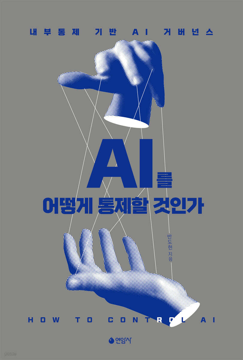 AI를 어떻게 통제할 것인가