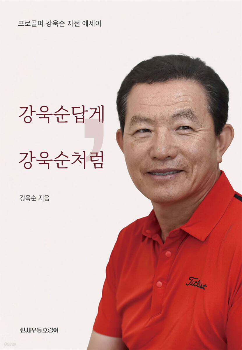 강욱순답게, 강욱순처럼
