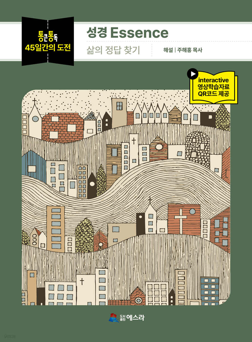 통큰통독 45일간의 도전 성경 Essence: 삶의 정답 찾기