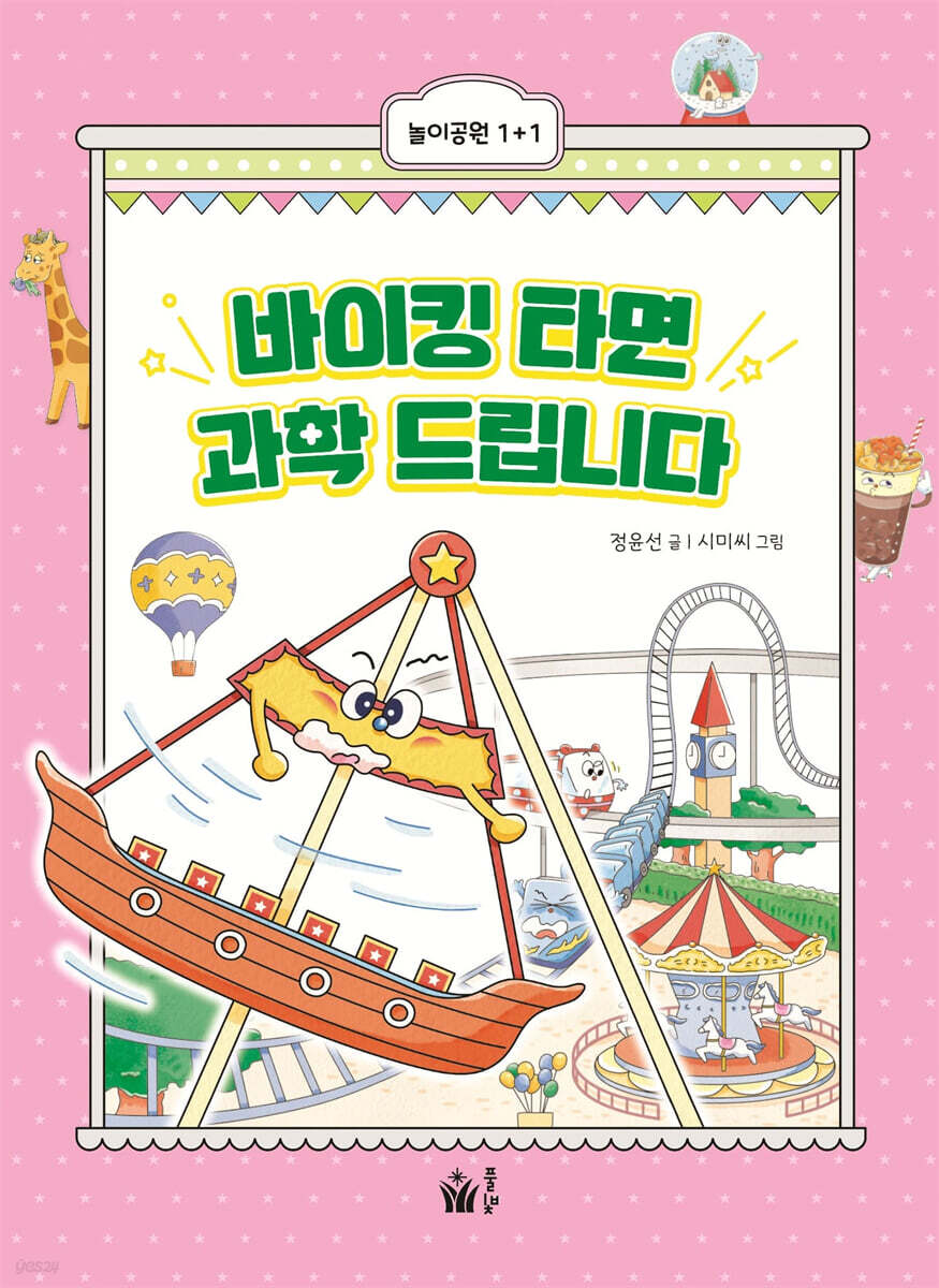 바이킹 타면 과학 드립니다