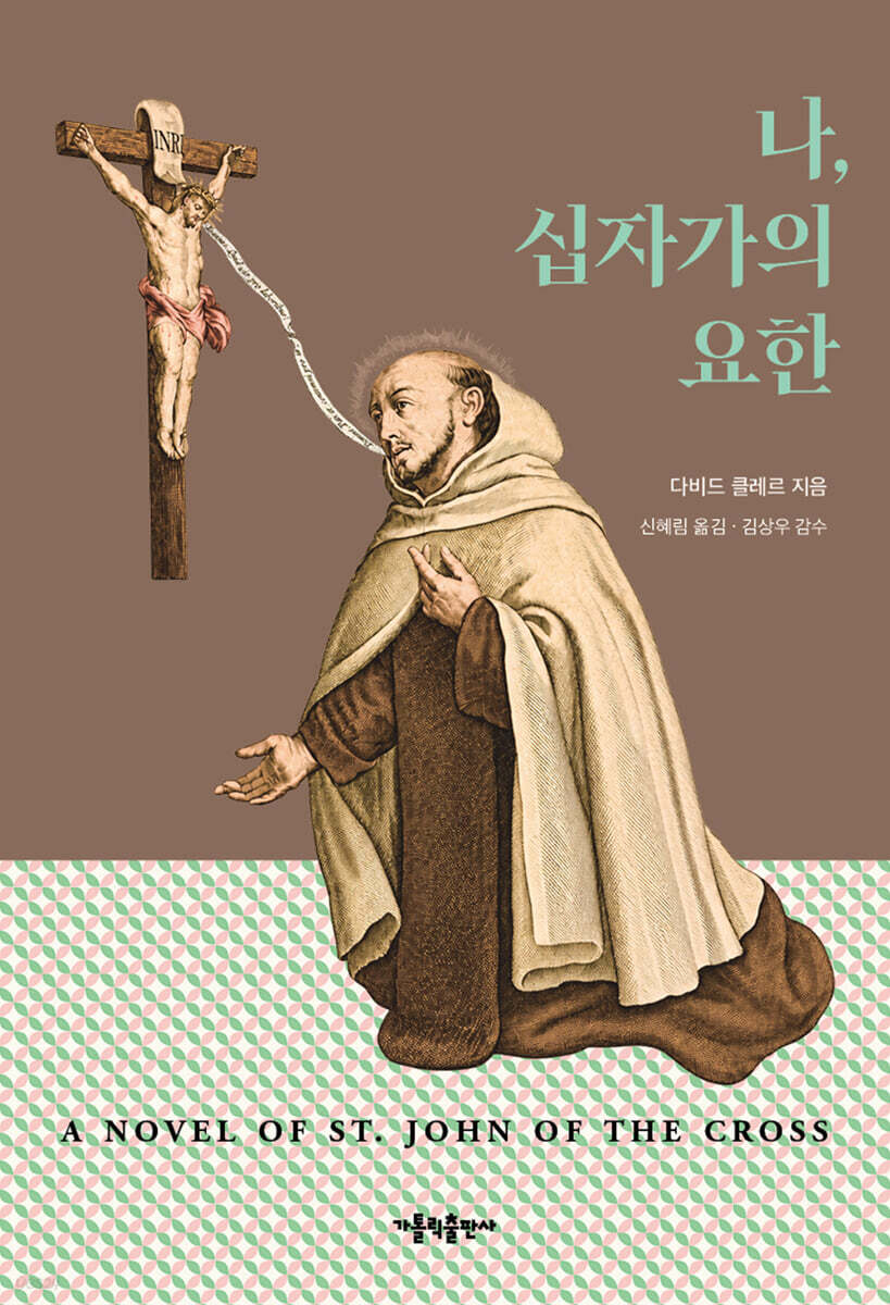 나, 십자가의 요한