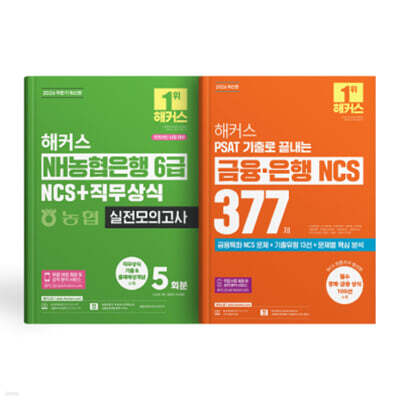 2026 해커스 NH농협은행 6급 NCS+직무상식 실전모의고사/PSAT 기출로 끝내는 금융·은행 NCS 377제 (세트)
