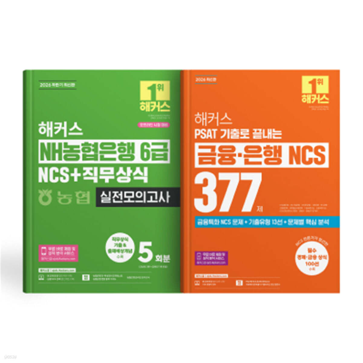 2026 해커스 NH농협은행 6급 NCS+직무상식 실전모의고사/PSAT 기출로 끝내는 금융·은행 NCS 377제 (세트)