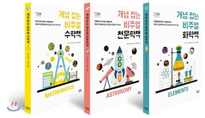 개념 잡는 비주얼 수학+천문학+화학책 세트