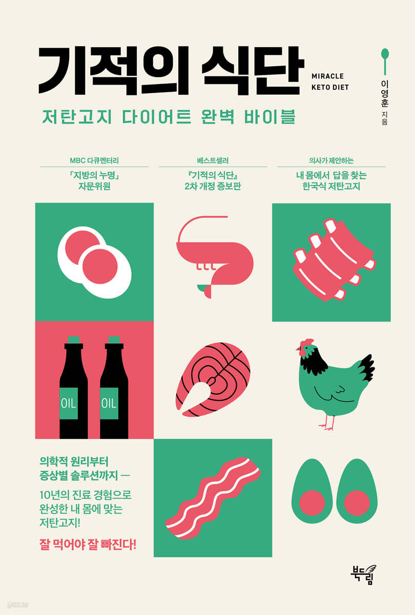 기적의 식단