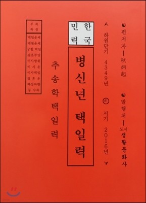 한국민력 병신년 택일력