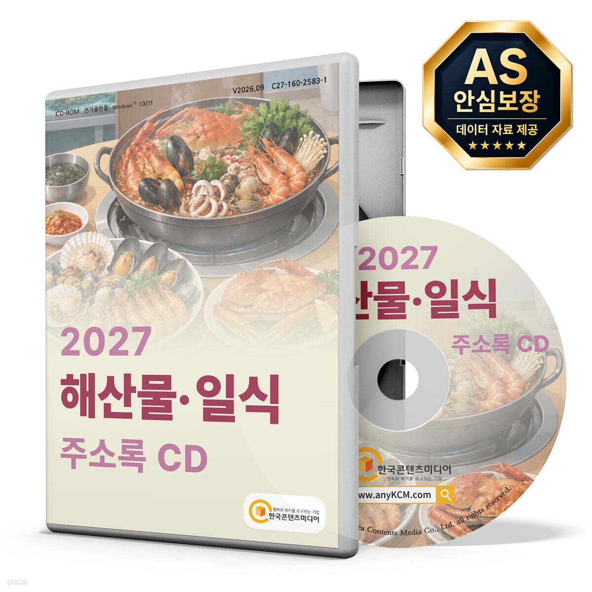 2027 해산물·일식 주소록 CD