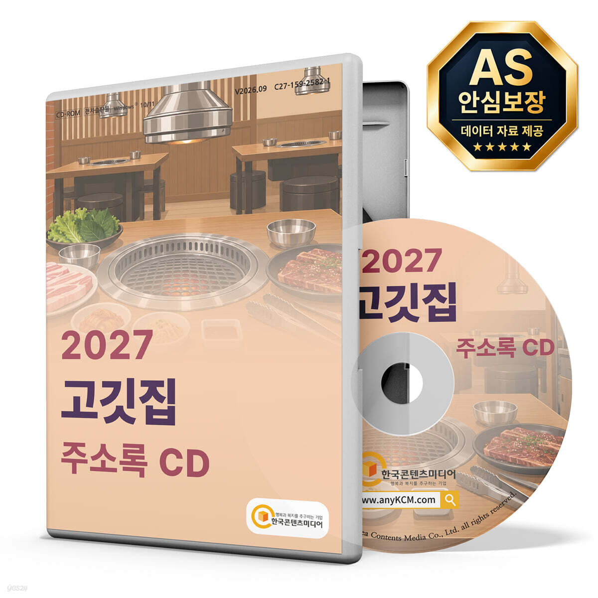 2027 고깃집 주소록 CD