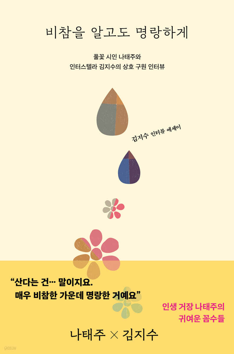 비참을 알고도 명랑하게