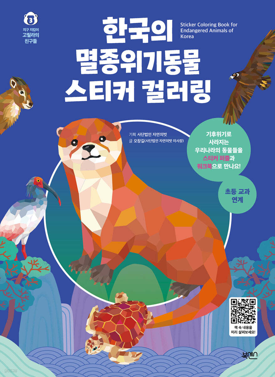 한국의 멸종위기동물 스티커 컬러링