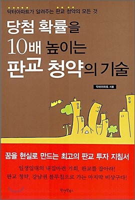 당첨 확률을 10배 높이는 판교 청약의 기술