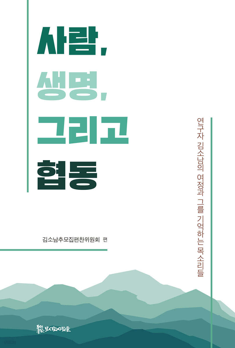 사람, 생명, 그리고 협동