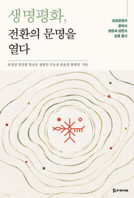 생명평화, 전환의 문명을 열다