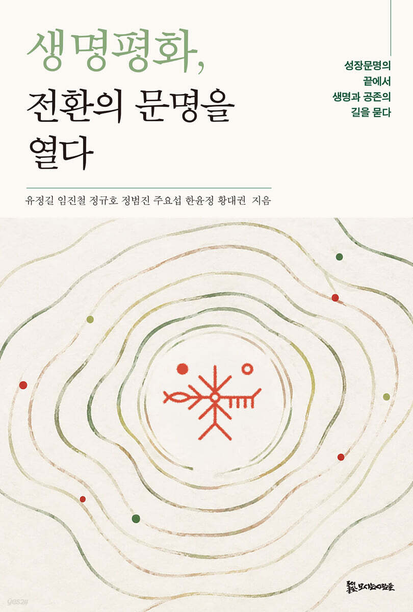 생명평화, 전환의 문명을 열다