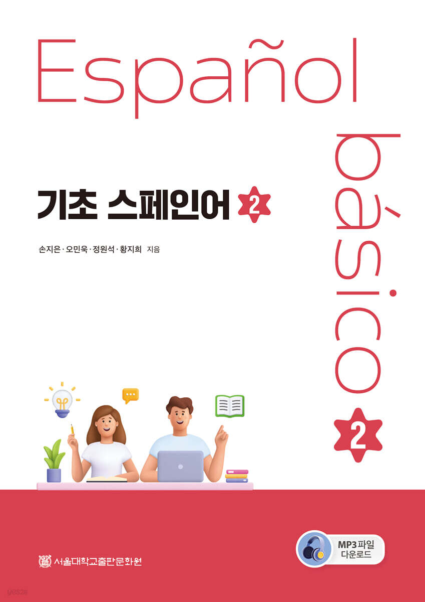 기초 스페인어 2
