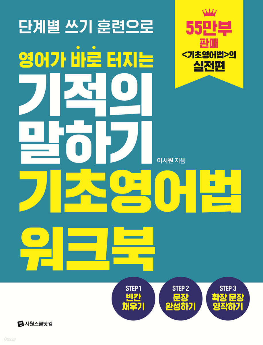 영어가 바로 터지는 기적의 말하기 기초 영어법 워크북