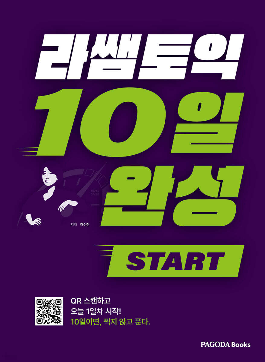 라쌤토익 10일 완성 START