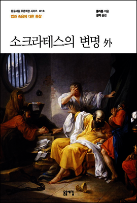 소크라테스의 변명 外