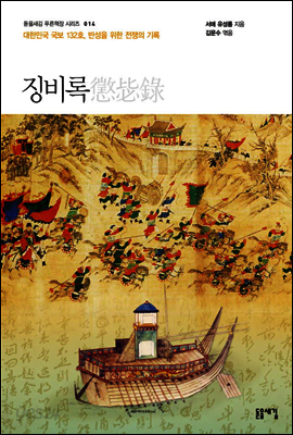 징비록